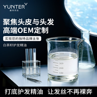 OEM代加工护发精油白池花籽女头发柔顺工厂ODM贴牌定制护发素