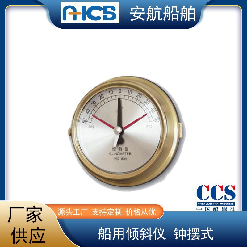 船用倾斜仪 摆锤式倾斜仪 钟表式倾斜仪 可带CCS