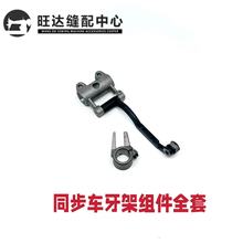 电脑同步车电脑DY车牙架组件 标准0302/0303牙架牙叉曲柄抬牙叉组