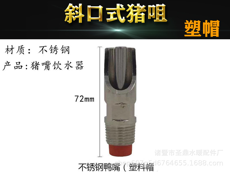 Pico de agua de cerdo de acero inoxidable, pico de pato, agua a prueba de salpicaduras de gran flujo, equipo de alimentación de bebederos para cerdos