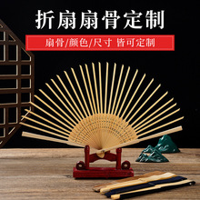手工折扇扇骨定制竹制扇骨样式到颜色尺寸都可定制适配多种绢面扇
