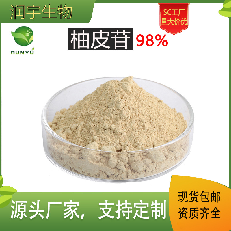 柚皮甙98% 柚皮苷 柚子提取物 葡萄柚提取物