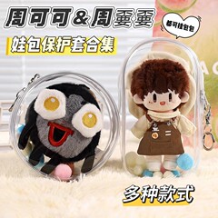 周深棉花娃娃遛娃包周可可保护套玩偶周边透明防尘罩收纳外出包
