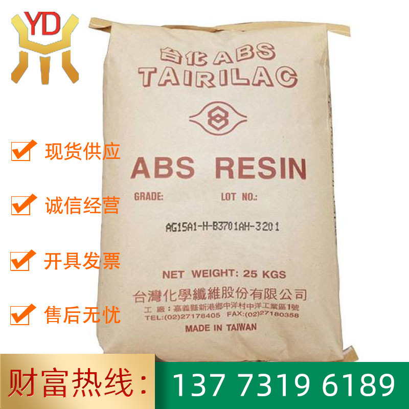AG15A3宁波台化ABS 注塑高抗冲高刚性家庭日用品电子电器零部件