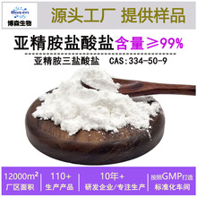 亚精胺盐酸盐粉末≥99水溶亚精胺HCL334-50-9 亚精胺三盐酸盐现货
