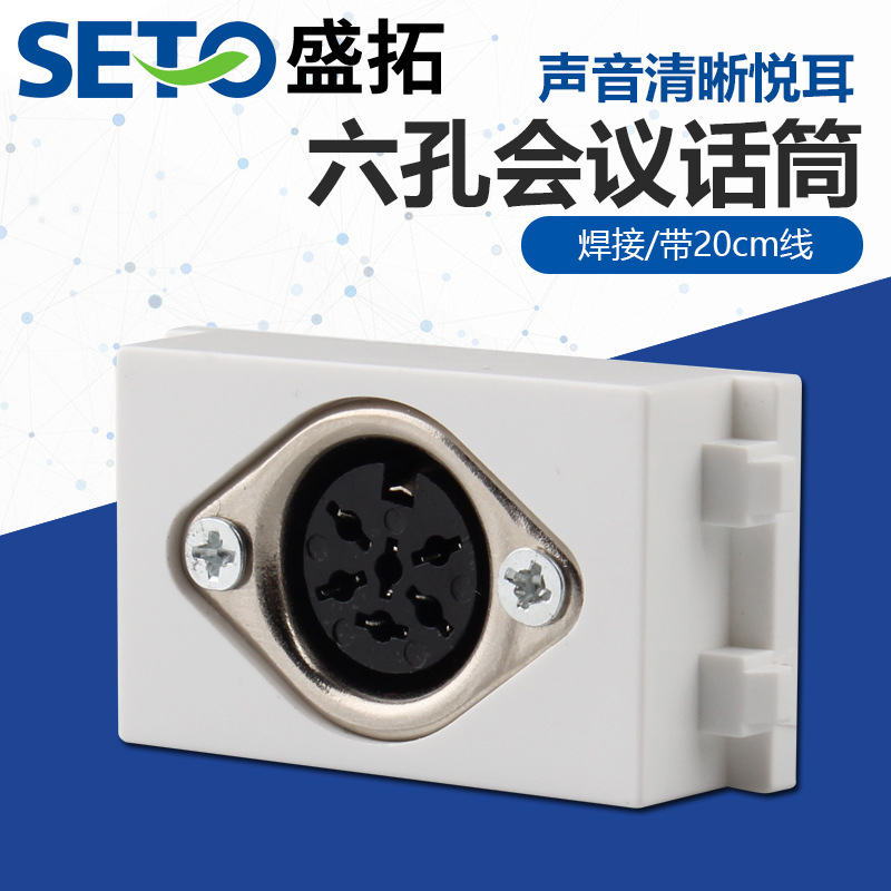 盛拓128型六孔会议话筒开关话筒插座焊接手拉手墙插桌插模块批发