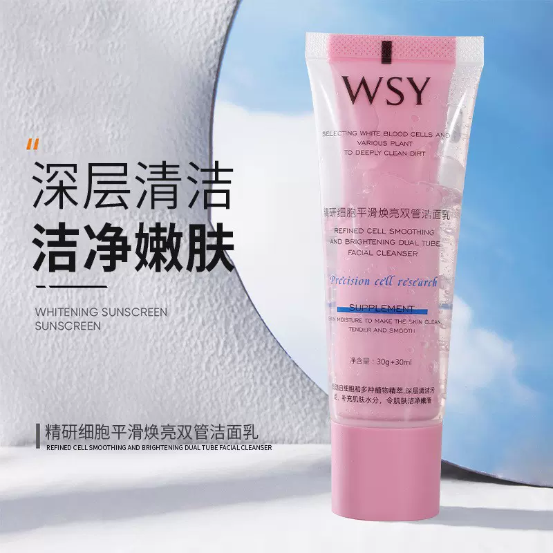 WSY精研细胞平滑焕亮双管洁面乳氨基酸双管洗面奶控油洗面乳批发