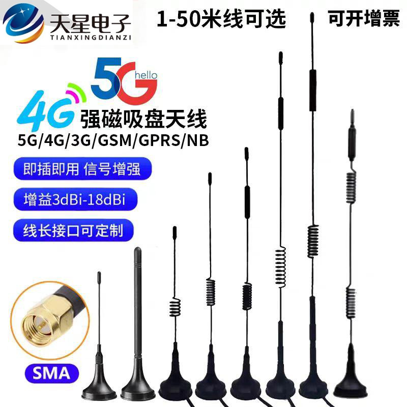 厂家直销5G/4G/GSM/433/2.4G/315/全向小吸盘车载天线广告机自动