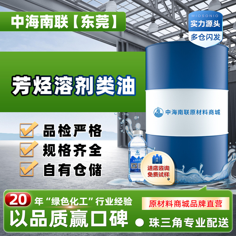 Supply of Domestically Produced Aromatic Hydrocarbon-Based Metal Cleaning Agents, Industrial Diluting and Dissolving Agents, and Oil-Based Cleaning Agents for Hardware and Circuit Boards