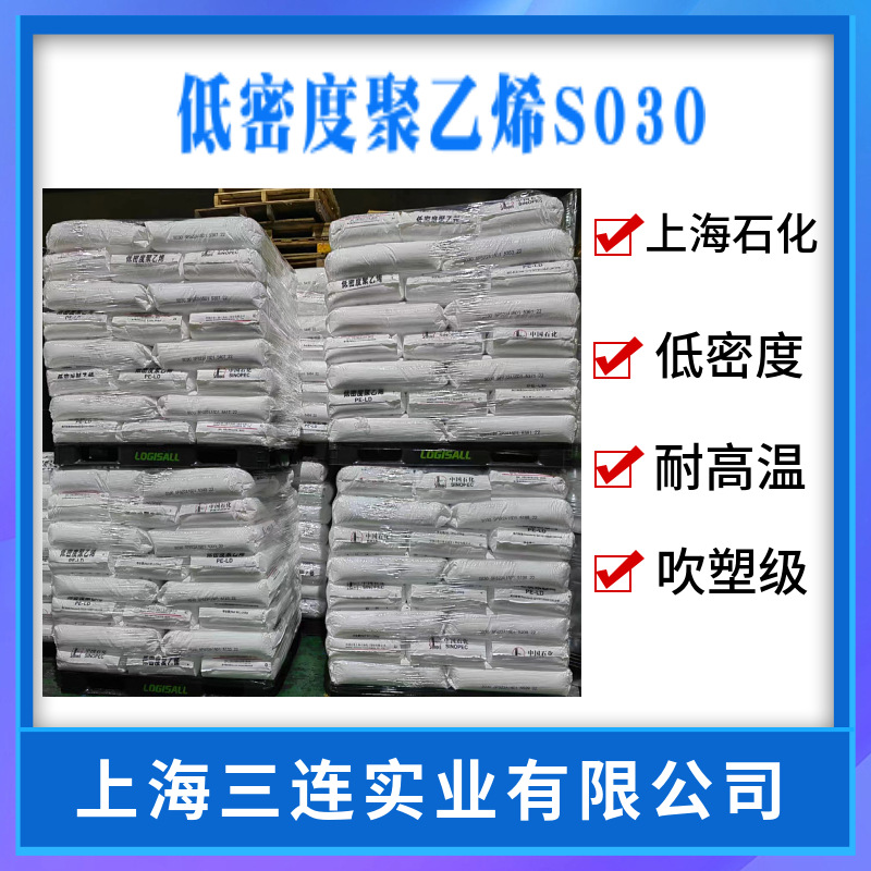LDPE上海石化S030耐化学性薄膜吹塑成型低密度聚乙烯高压料