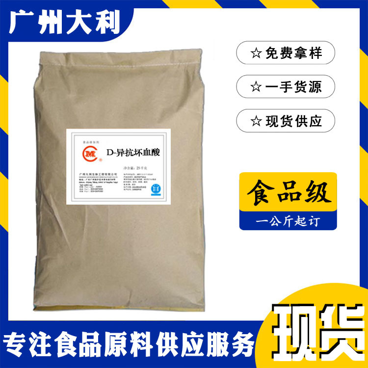 异抗坏血酸 现货 食品添加剂  VC酸  维生素C酸 D-异抗坏血酸