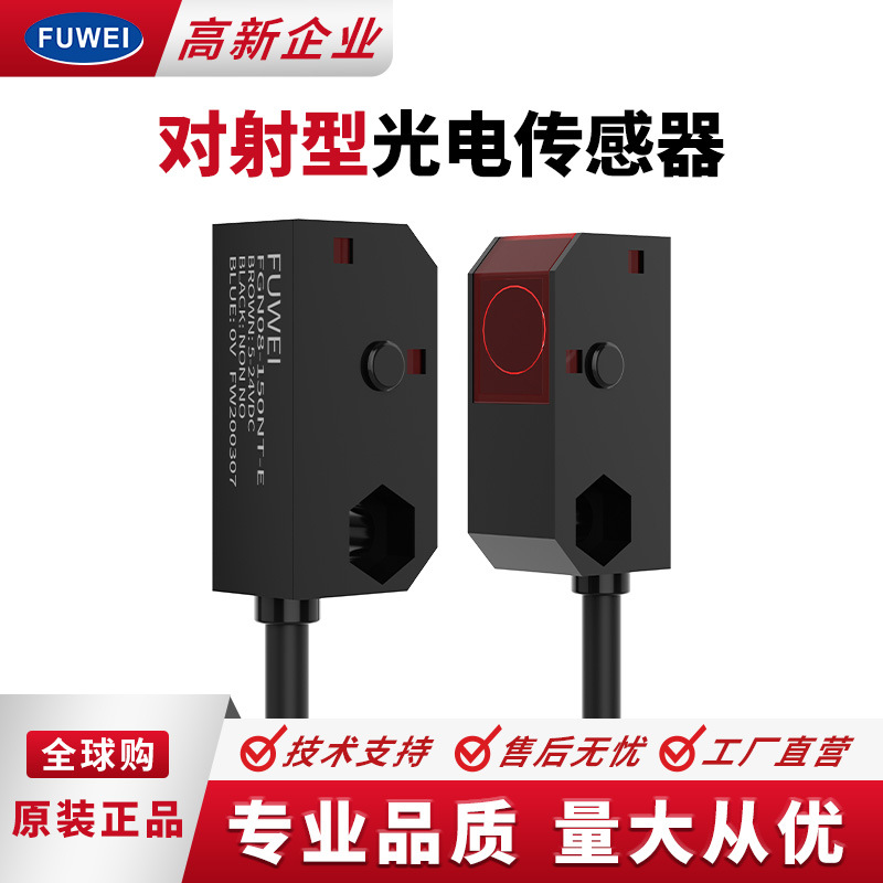 FUWEI感应开关传感器FGN08-150NT红外对射测距0.5m-1.5m智能感应