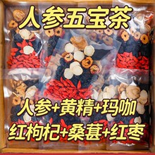 五宝十宝茶人参桑葚黑枸杞红枸杞养生红枣干茶男女熬夜疲劳体虚茶