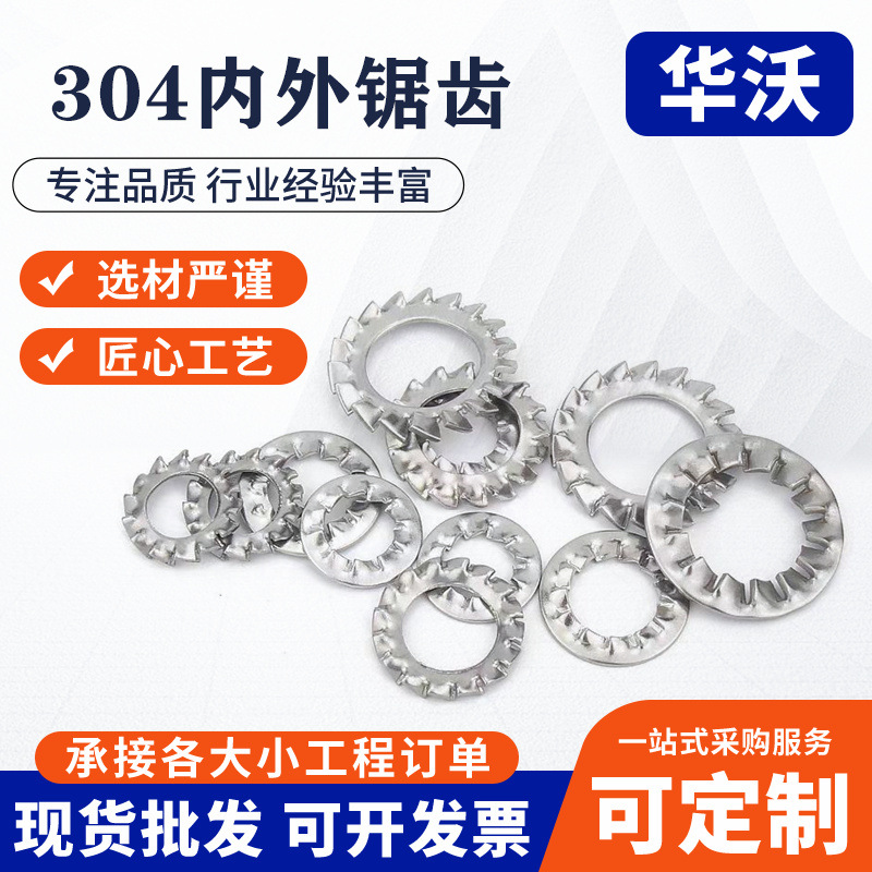 304不锈钢内锯齿 内锯齿垫片 内外锯齿锁紧垫圈 内齿垫圈 GB861.2