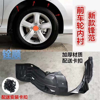 Suitable for 15-1617-19 new Fengfan leaf lining baffle front wheel style tire silt guard (Car roof lining)