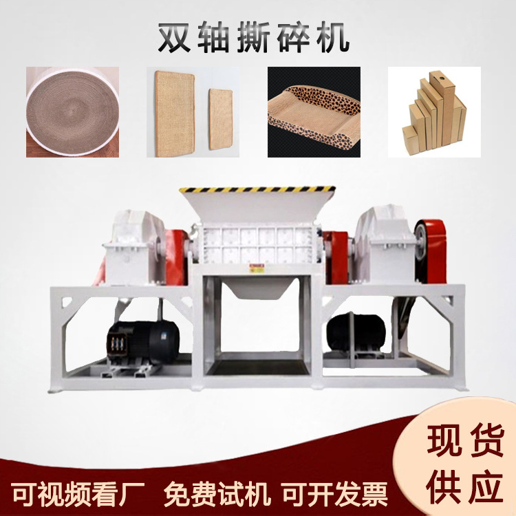猫抓板瓦楞纸箱双轴撕碎机纸板木浆板粉碎机纸箱纤维打碎机