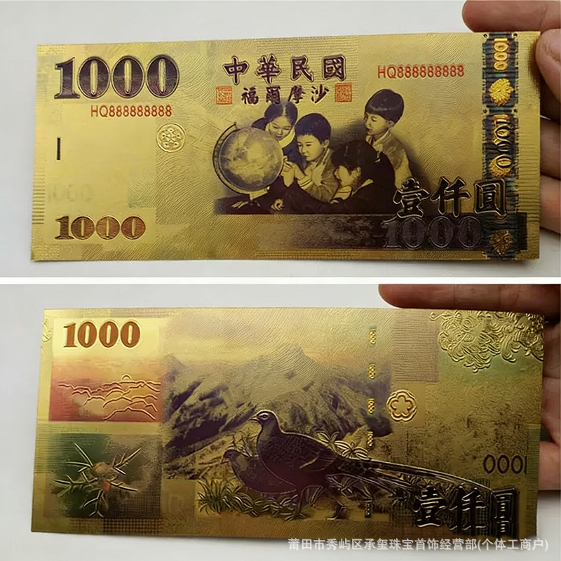 ◊仿金箔雙面台幣壹仟元貳仟元賀歲開運招財錢母收藏紀念金鈔隨手