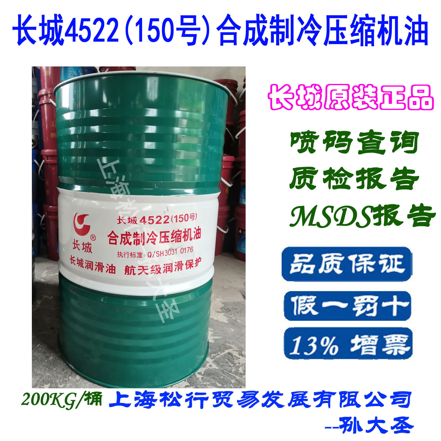 长城4522（150号）合成制冷压缩机油150#冷冻机油长城润滑油