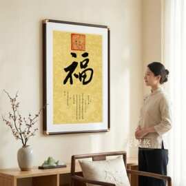 新中式康熙干隆御笔福字玄关装饰画走廊过道挂画书法字画