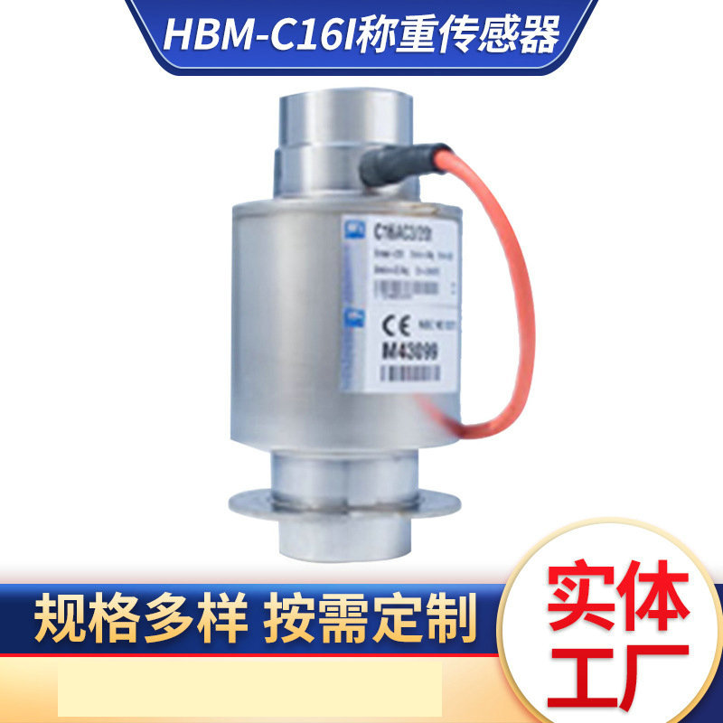 德国HBM数字柱式称重传感器C16i高精度柱式地磅传感器厂家供应