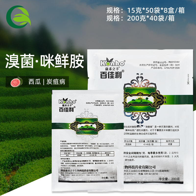 康禾立丰百佳利 30%溴菌腈·咪鲜胺西瓜叶斑病农用杀菌剂