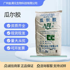 瓜尔胶 六合/瓜尔润 食品级高粘度增稠剂悬浮剂 中印瓜尔胶