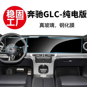 Suitable for 2026 Mercedes-Benz GLC pure electric version navigation screen tempered film instrument interior center console display screen protection accessories