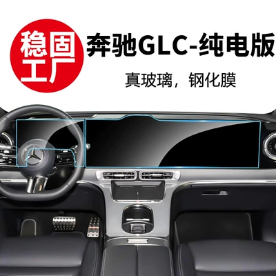 Suitable for 2026 Mercedes-Benz GLC pure electric version navigation screen tempered film instrument interior center console display screen protection accessories