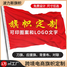 跨境旗帜定制国旗彩旗竞选标志旗节日户外广告旗应援旗刀旗定 做