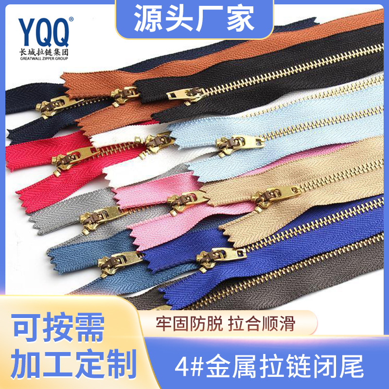 长城拉链YQQ4#金属拉链自锁衣服装外套夹克工装服箱包厂家批发