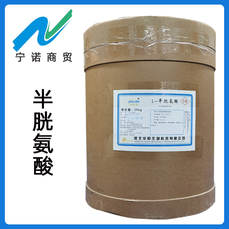 食品级 L-半胱氨酸 宁诺商贸 半胱氨酸 华阳氨基酸 半胱氨酸