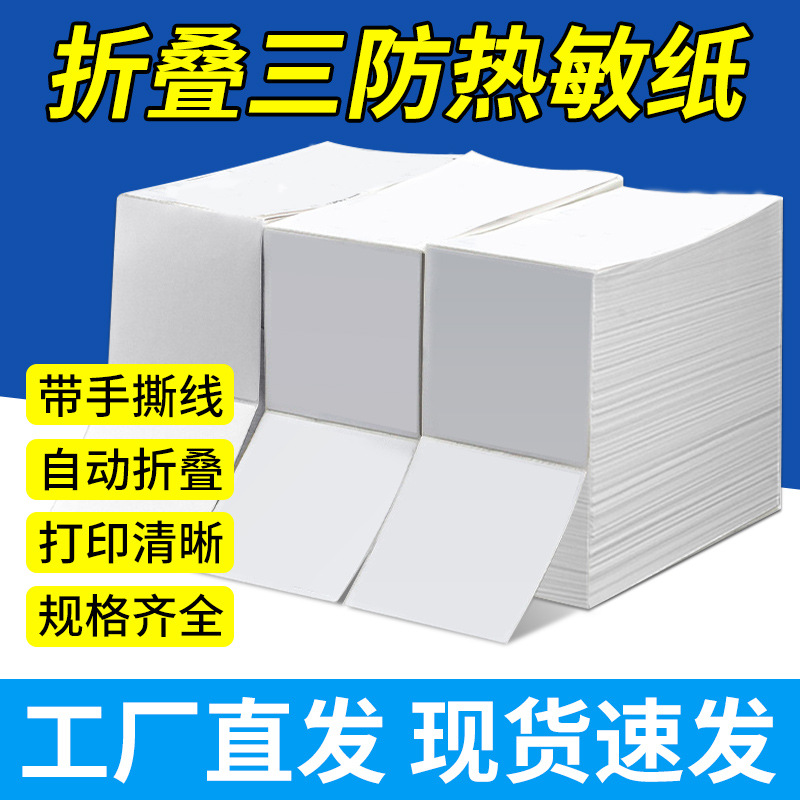 三防热敏条码纸标签不干胶100*100空白超市打印折叠热敏纸易撕