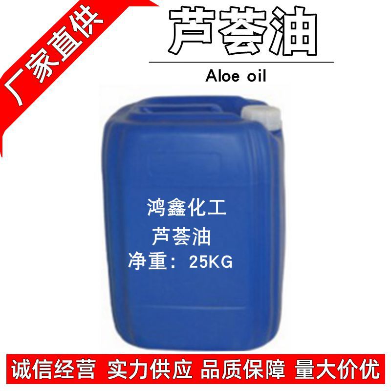 库拉索芦荟油Aloe oil 芦荟基础油化妆品原料无色透明澄清液体1KG