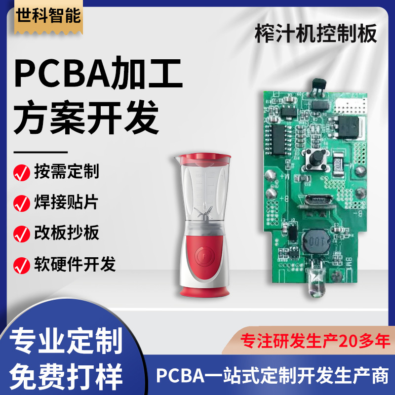 榨汁机控制板PCBA方案 胶囊果汁机电路板 榨汁杯主板开发生产