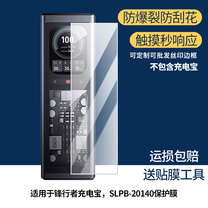Suitable for Lenovo Frontier Power Bank, Slpb-20140 Screen Film Hd Explosion-Proof, Scratch-Resistant and Anti-Blue Light Film