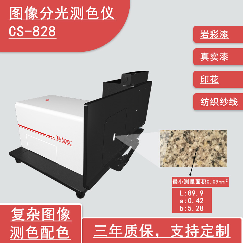 彩谱图像分光测色仪CS-828油漆粉末石材分光色差仪液体透射色差计
