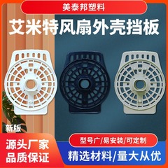 新型エイミー扇風機床置き扇風機部品白黒灰固定ナットモーター前殻モーターカバー卸売り