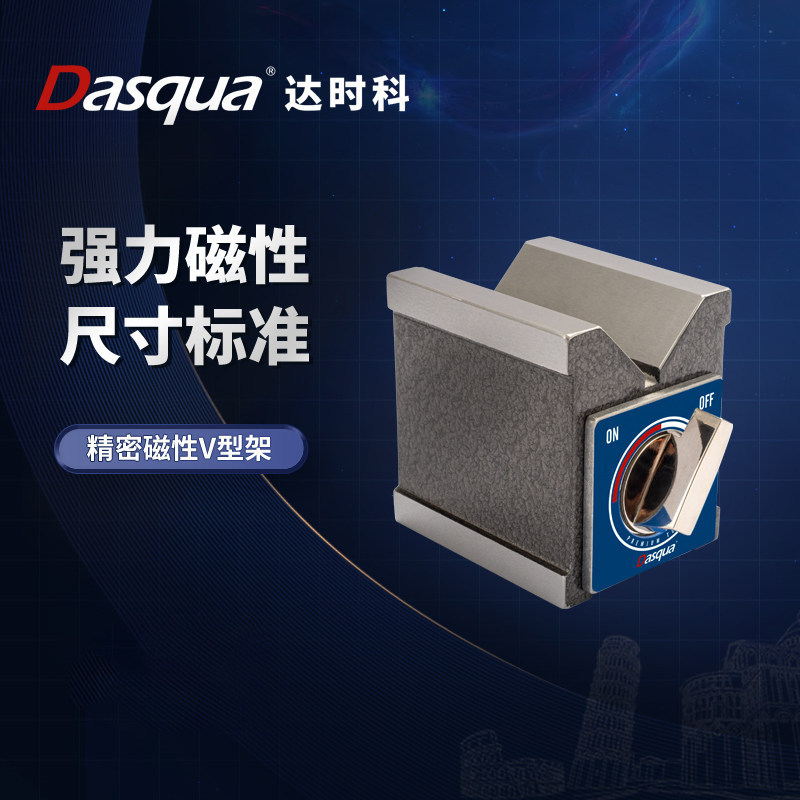 达时科磁性v型铁架开关式夹具高精度磁力座精密v型块强力v型铁槽