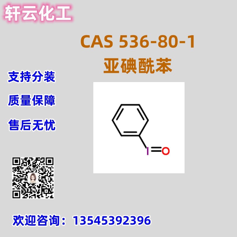 亚碘酰苯 CAS 536-80-1 品质保证 库存现货 售后放心 免费样品
