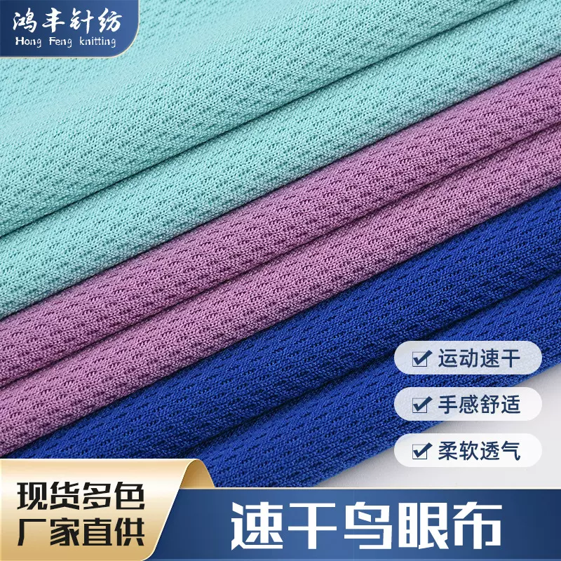 厂家批发75D鸟眼布 运动T恤针织篮球服网眼布 速干洞洞布贴合面料