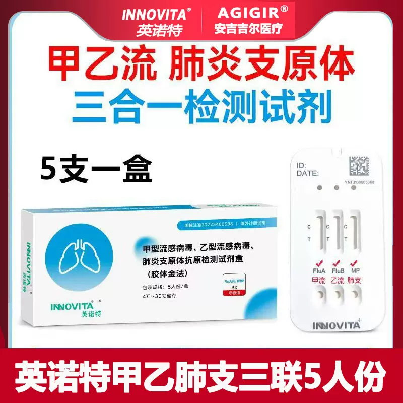 英诺特甲乙肺支三联甲流乙流肺炎支原体病毒三合一检测卡5人份