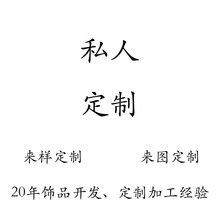 定制私人高端定制胸针项链手链手镯戒指耳环首饰套装来图来样定做