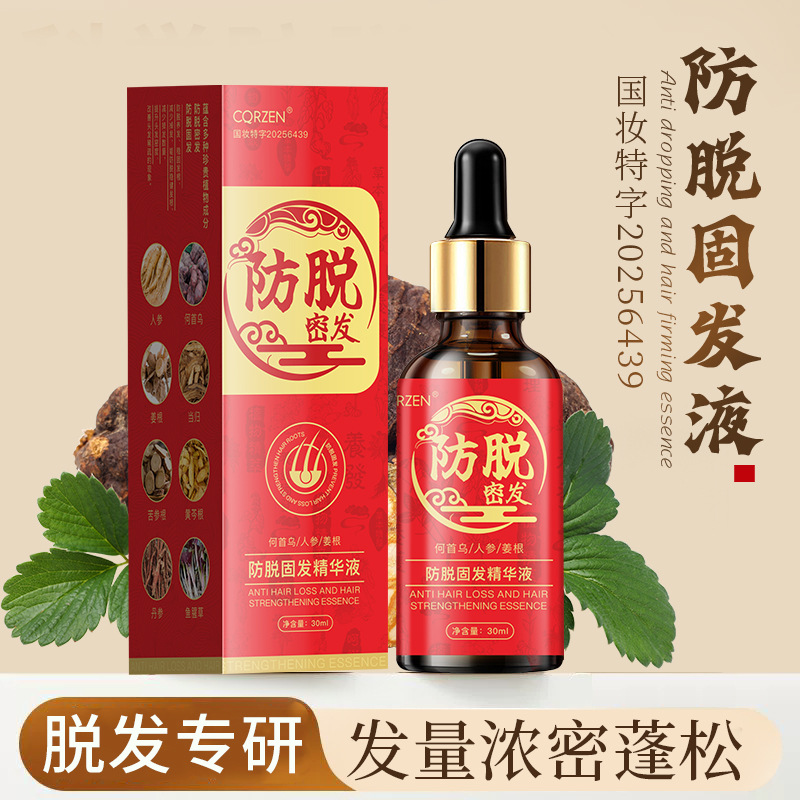 CQRZEN防脱固发精华液何首乌强韧发根改善掉发植物养发育发液批发