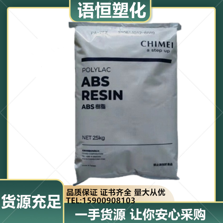 pc-abs 台湾奇美 PC-510 无卤阻燃  电脑监视器 外壳通讯设备本色