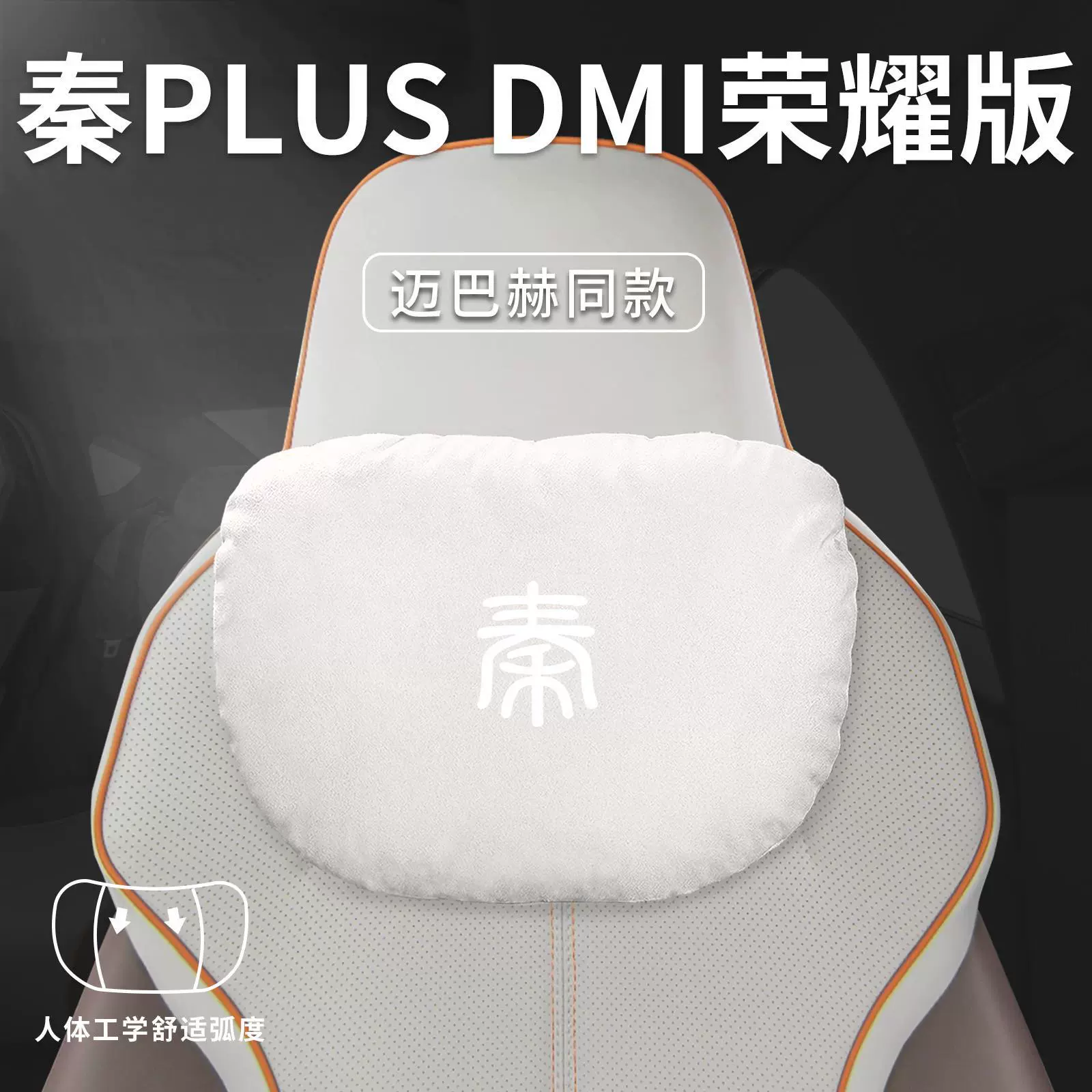Подголовник BYD Qin PLUS HD Honor Edition, подушка для шеи и поясница, плюс поясничная подушка, декоративные комплектующие