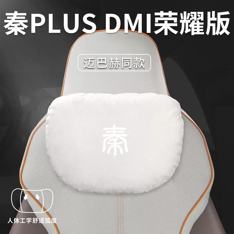 Подголовник BYD Qin PLUS HD Honor Edition, подушка для шеи и поясница, плюс поясничная подушка, декоративные комплектующие