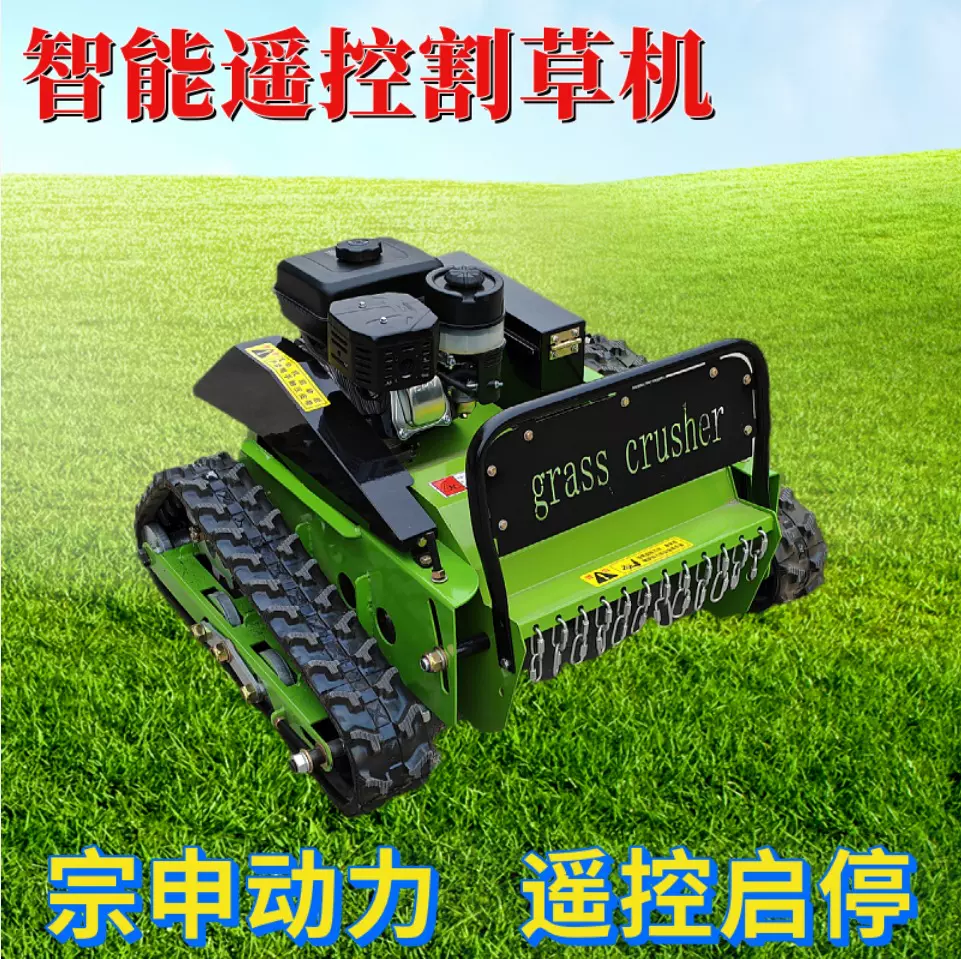 农用果园除草全自动遥控碎草机杂草修剪绿化打草机汽油履带割草机