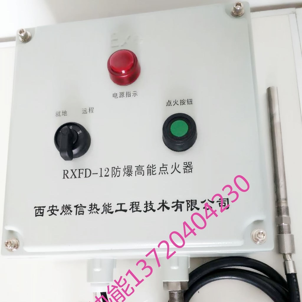 锅炉防爆高能点火器RXFD-12装置 燃信热能点火器