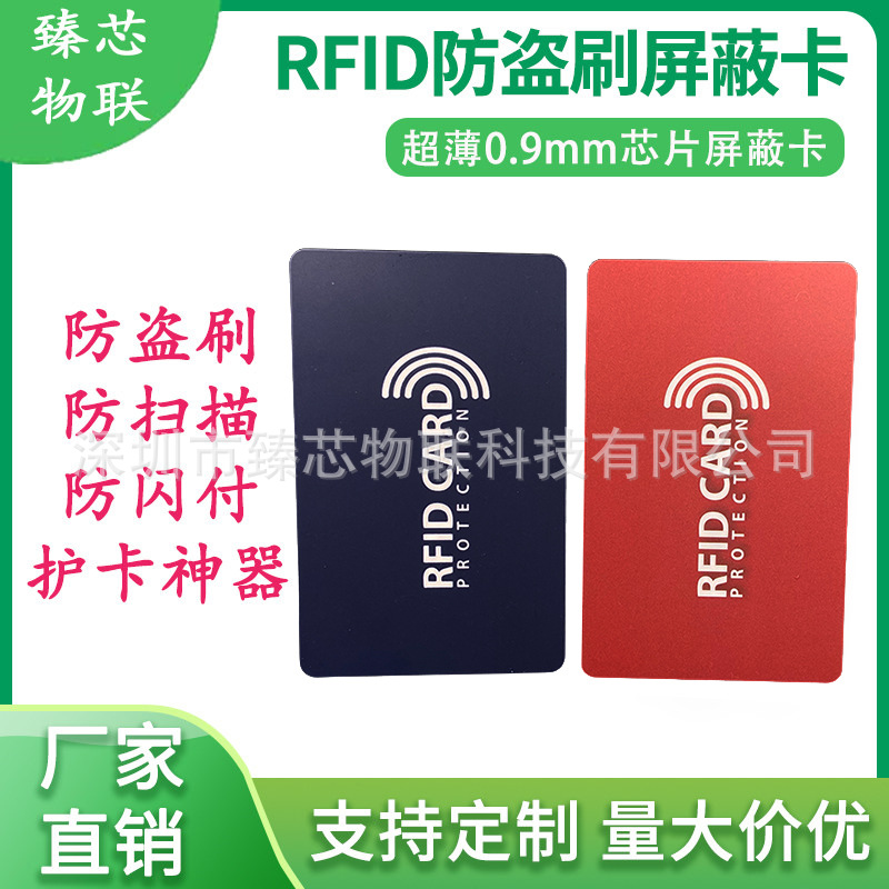 金融ic信用卡防盗刷银行卡信息 防扫描安全防护RFID屏蔽卡芯片