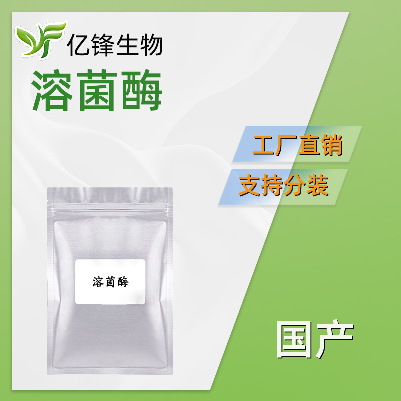 国产 溶菌酶 胞壁质酶/N-乙酰胞壁质聚糖水解酶 护肤 化妆品原料